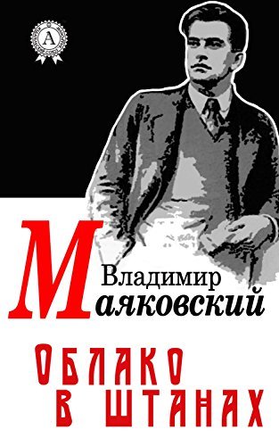 Облако в штанах