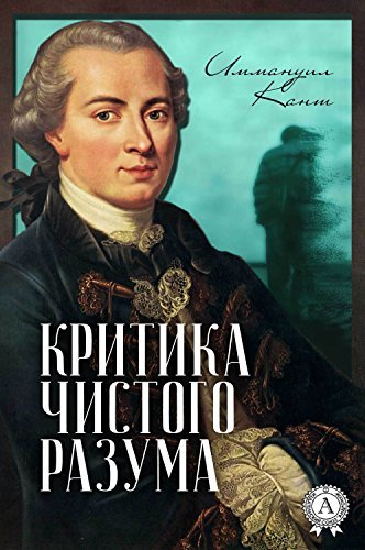 Критика чистого разума