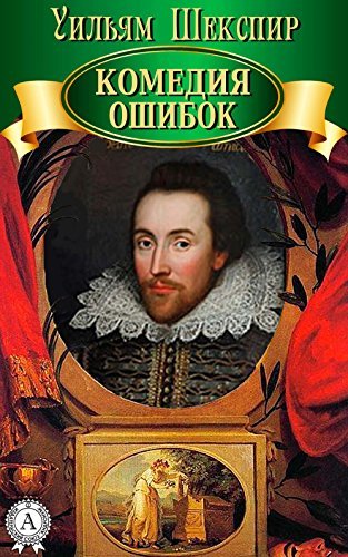Комедия ошибок
