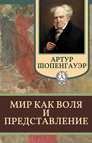 Мир как воля и представление