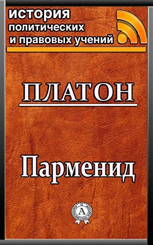 Парменид