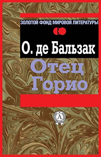 Отец Горио