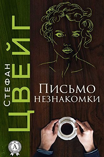 Письмо незнакомки