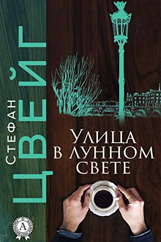 Улица в лунном свете