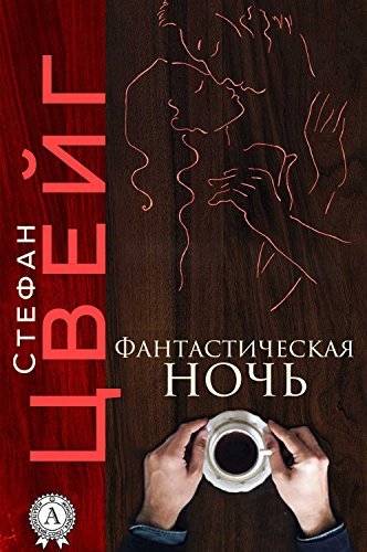 Фантастическая ночь