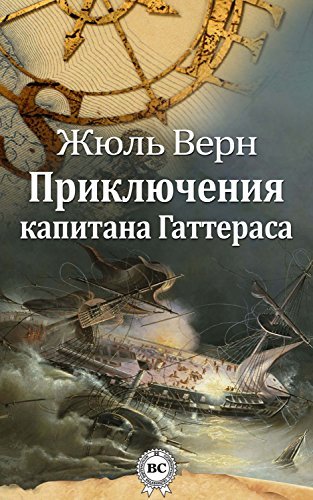 Приключения капитана Гаттераса