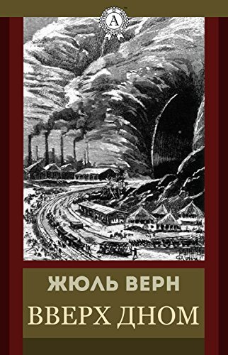 Вверх дном