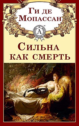 Сильна как смерть