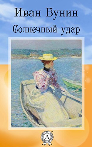 Солнечный удар