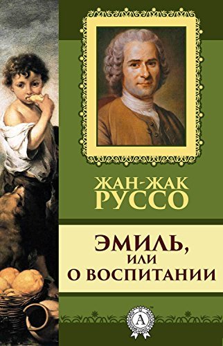 Эмиль, или О воспитании