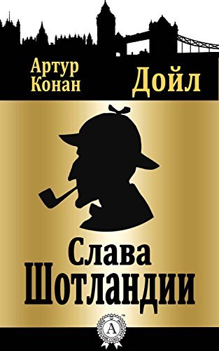 Слава Шотландии