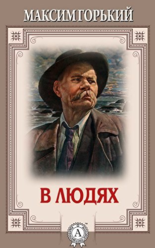 В людях