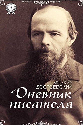 Дневник писателя 1873-1881