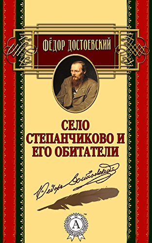 Село Степанчиково и его обитатели