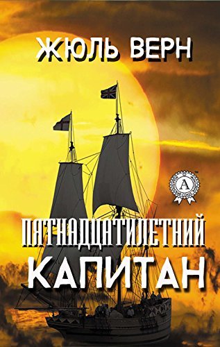 Пятнадцатилетний капитан