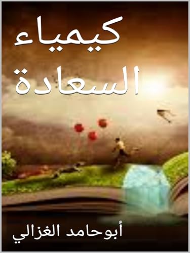 كيمياء السعادة