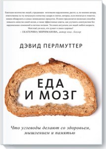 Еда и мозг. Что углеводы делают со здоровьем, мышлением и памятью