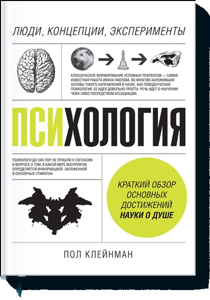 Психология. Люди, концепции, эксперименты