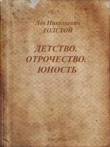 Детство. Отрочество. Юность
