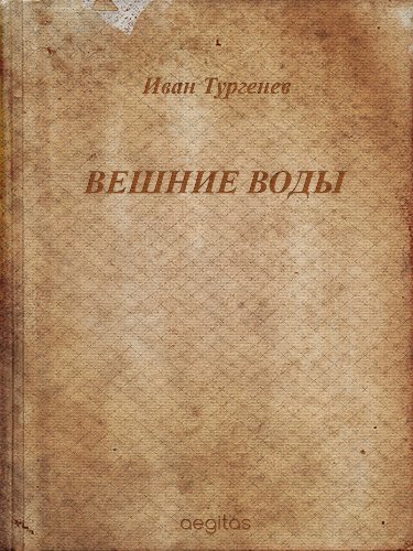 Вешние воды