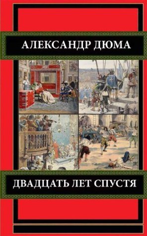Двадцать лет спустя