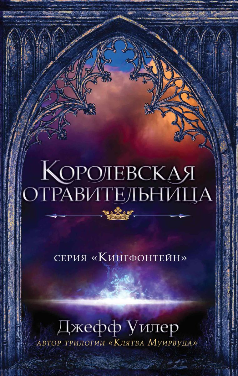 Королевская отравительница