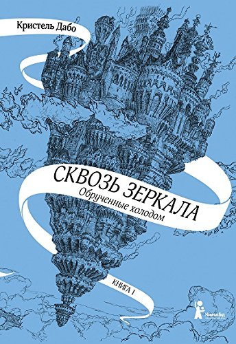 Обручённые холодом