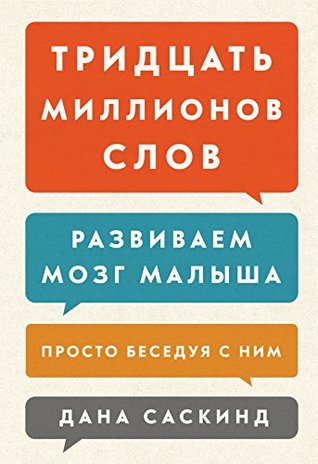 Тридцать миллионов слов.: Развиваем мозг малыша, просто беседуя с ним