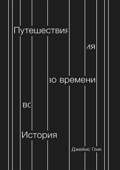 Путешествия во времени. История