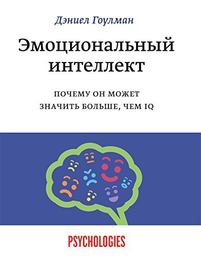 Эмоциональный интеллект: Почему он может значить больше, чем IQ