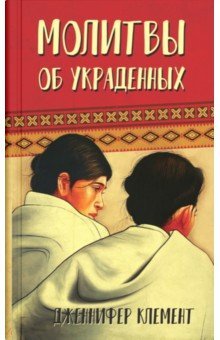 Молитвы об украденных
