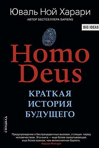 Homo Deus. Краткая история будущего