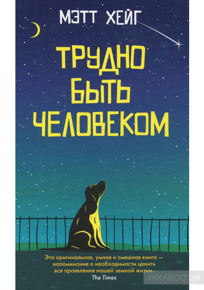 Трудно быть человеком