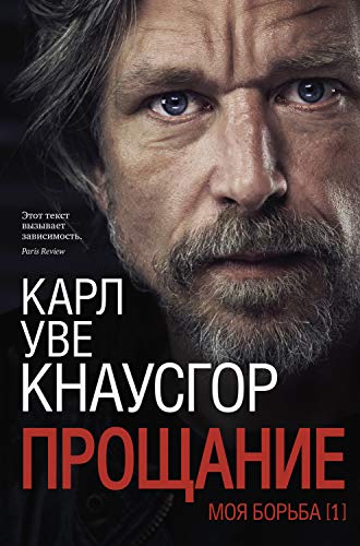 Моя борьба. Книга первая: Прощание