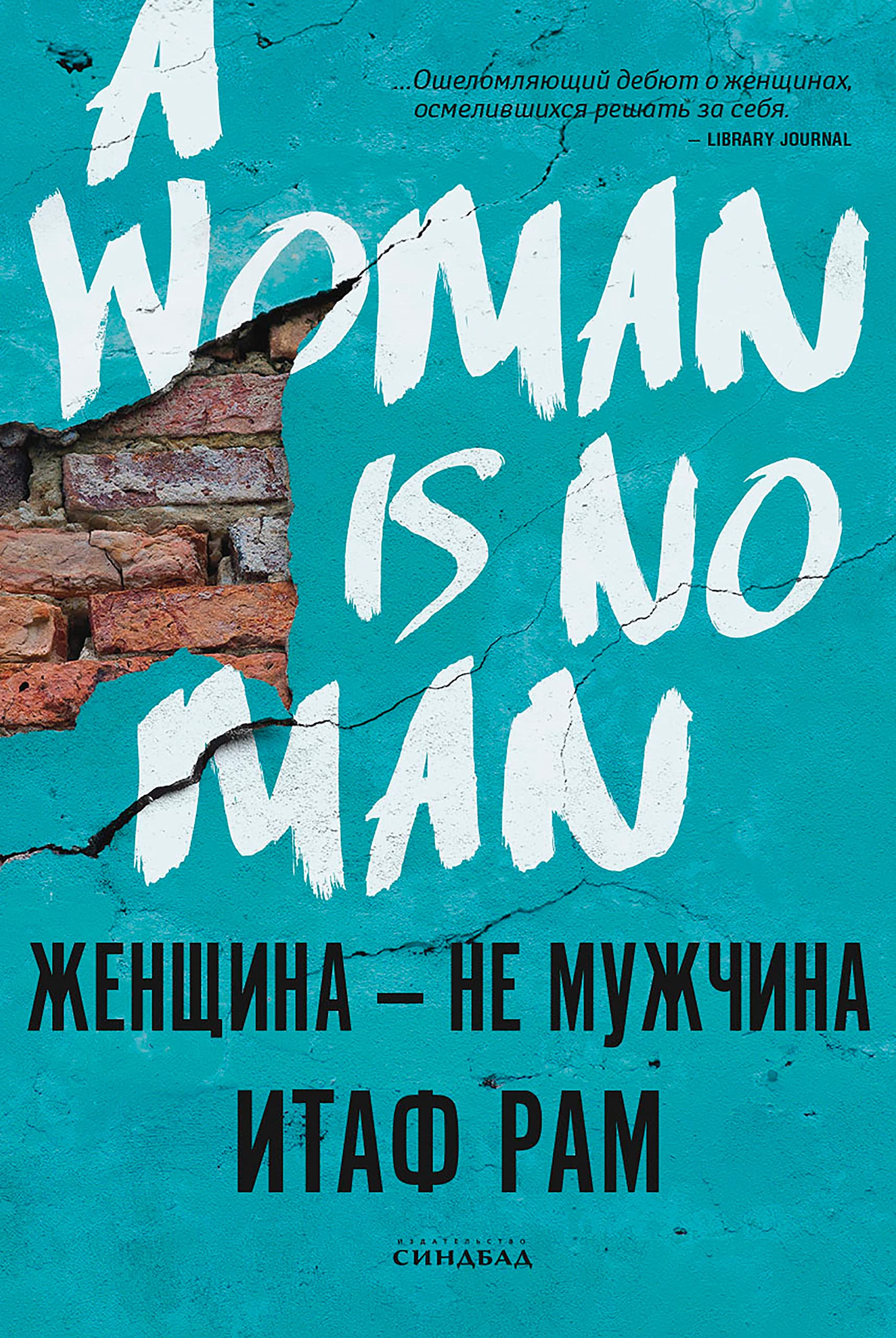 Женщина - не мужчина