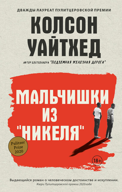 Мальчишки из «Никеля»
