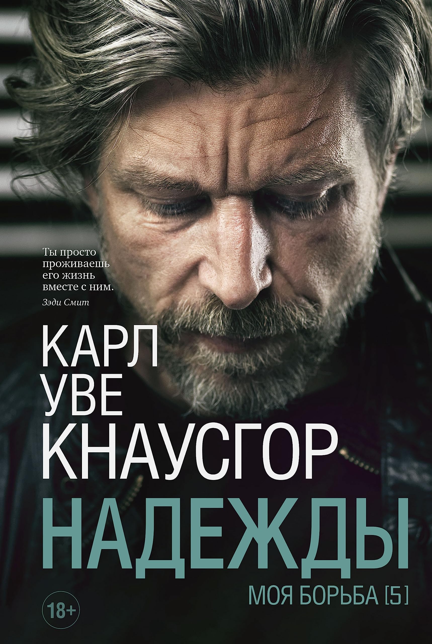 Моя борьба. Книга пятая. Надежды