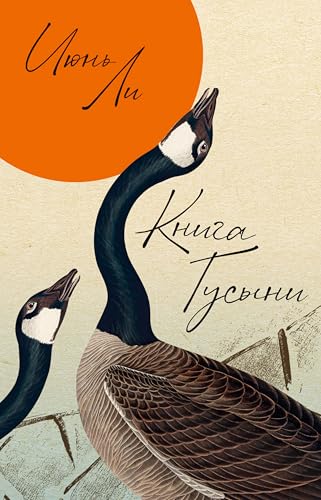 Книга Гусыни