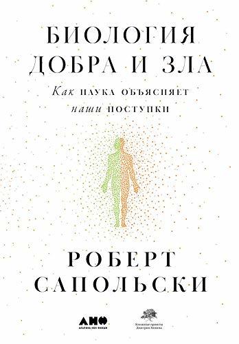 Биология добра и зла: Как наука объясняет наши поступки
