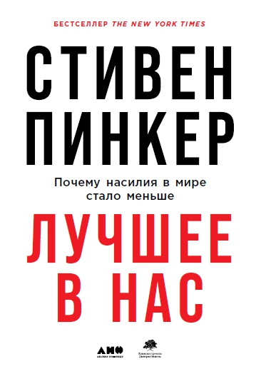 Лучшее в нас. Почему насилия в мире стало меньше