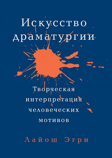 Искусство драматургии. Творческая интерпретация человеческих мотивов
