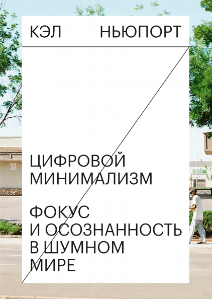 Цифровой минимализм: Фокус и осознанность в шумном мире