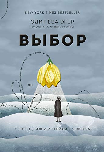 Выбор: О свободе и внутренней силе человека