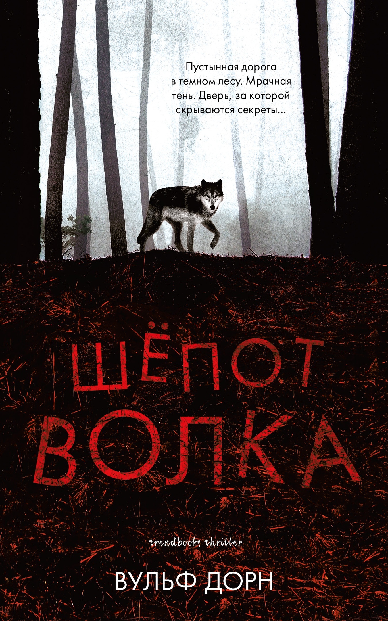 Шёпот волка