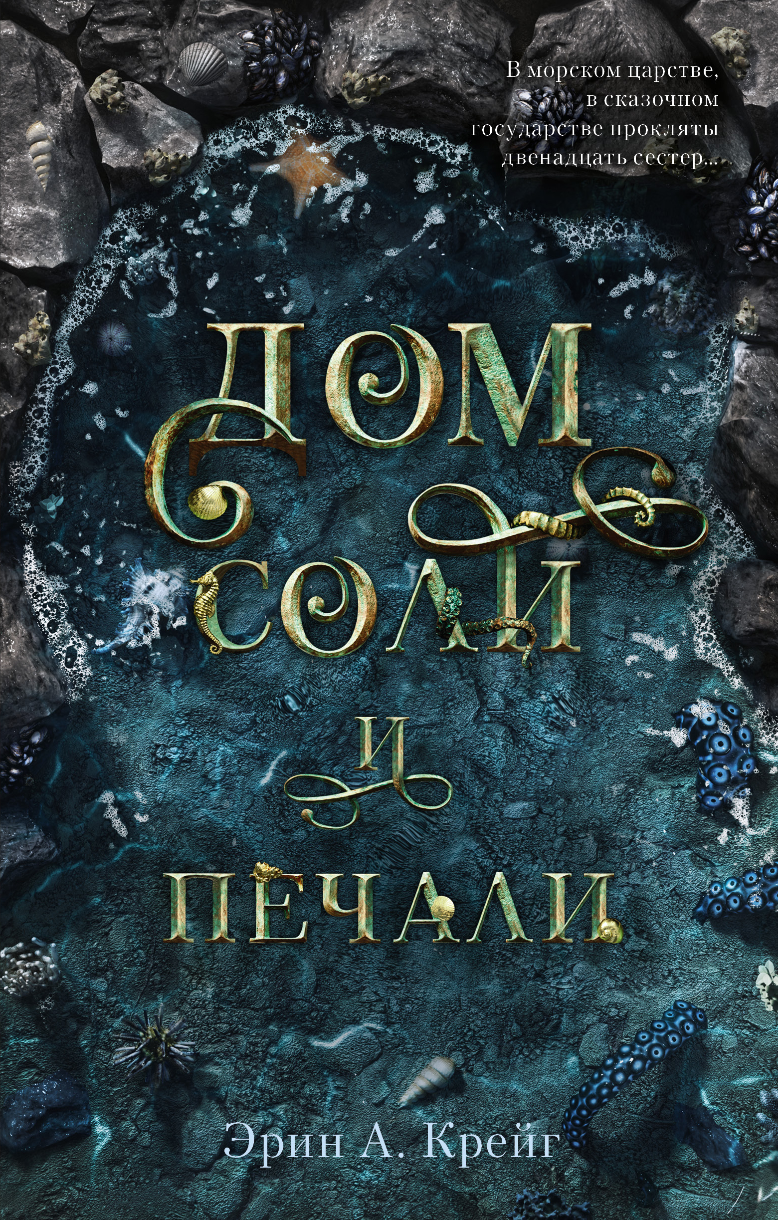 Дом Соли и Печали