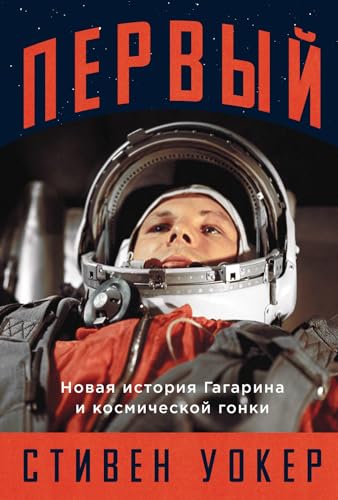 Первый: Новая история Гагарина и космической гонки