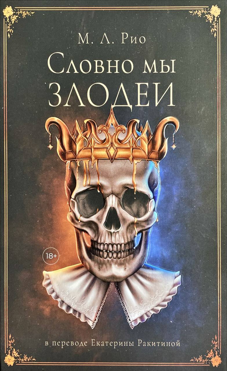 Словно мы злодеи
