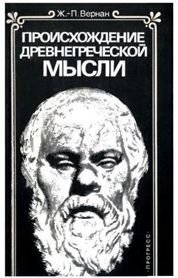 Происхождение древнегреческой мысли