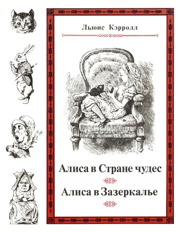 Алиса в Стране чудес / Алиса в Зазеркалье