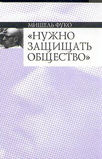 Нужно защищать общество: Курс лекций, прочитанных в Коллеж де Франс в 1975—1976 учебном году